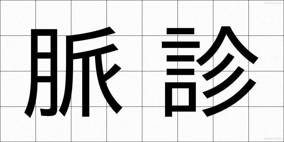 脈診 (みゃくしん)