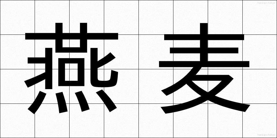 燕麦 (えんばく)