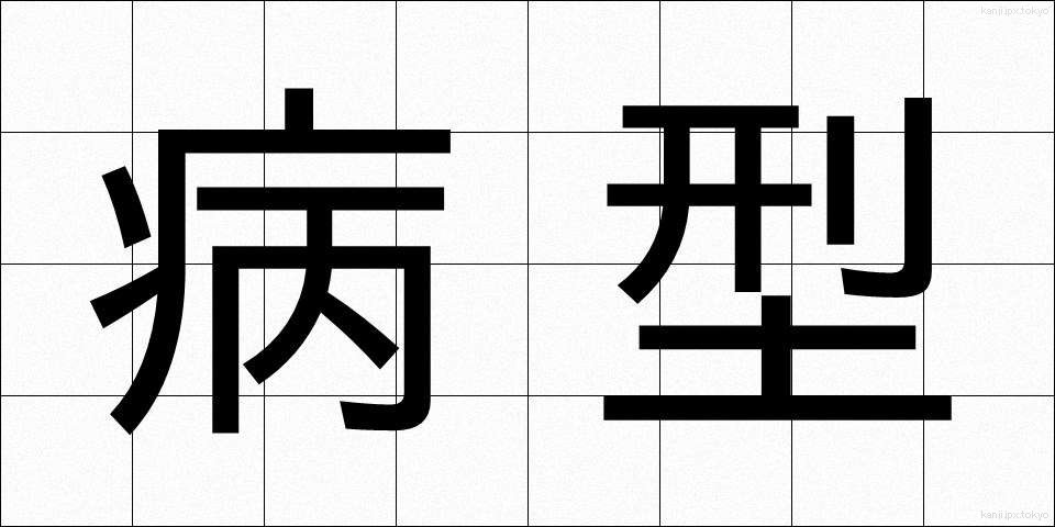 病型 (びょうけい)