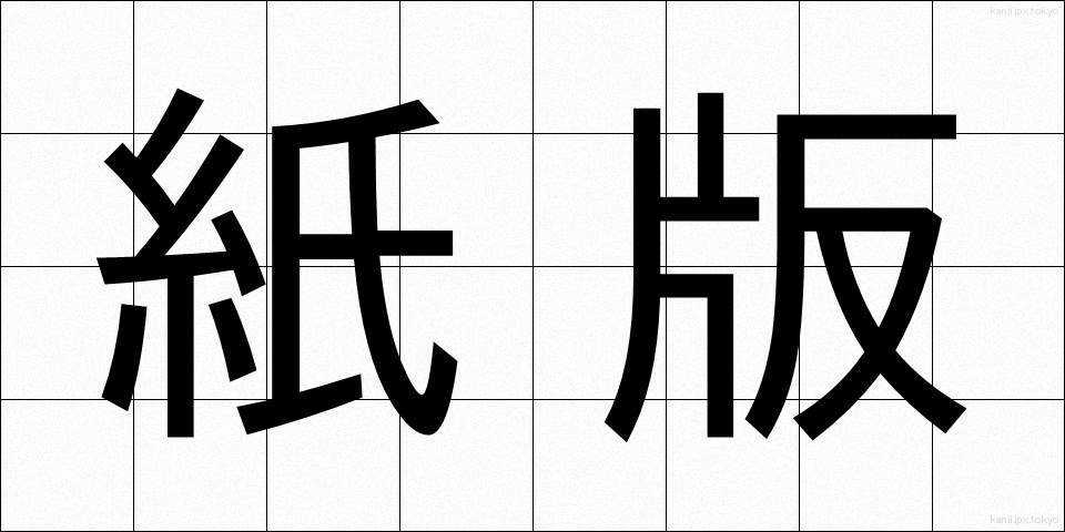 紙版 (かみばん)