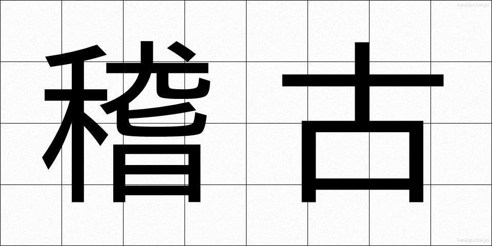 稽古 (けいこ)