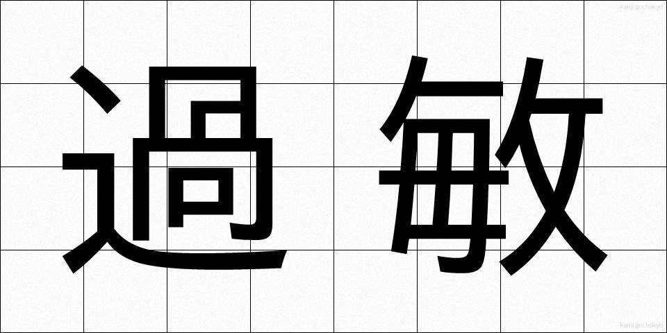 過敏 (かびん)