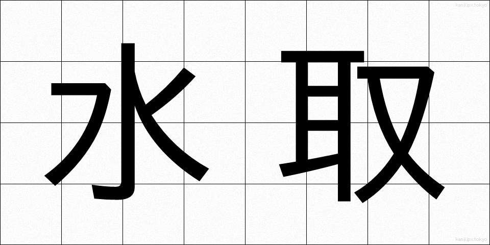 水取 (みずとり)