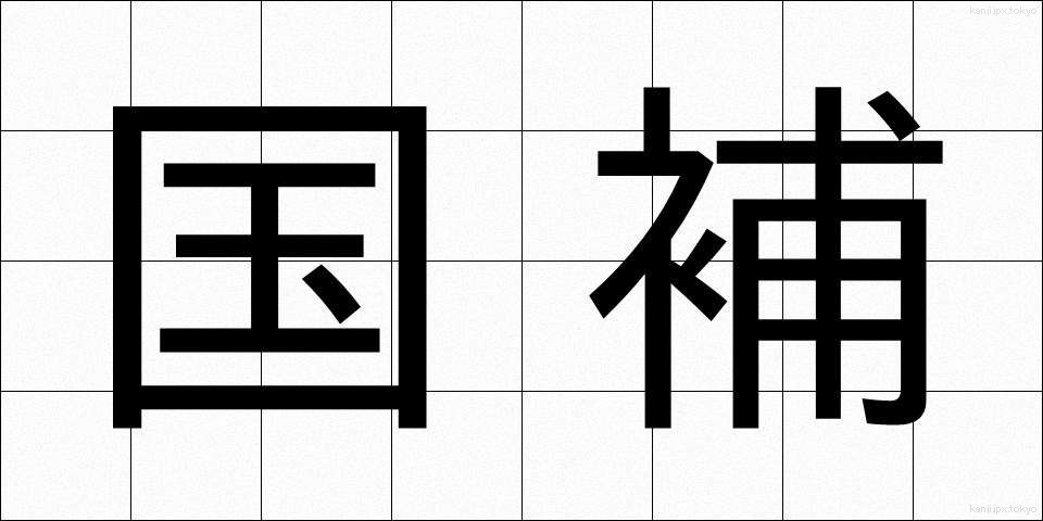 国補 (こくほ)
