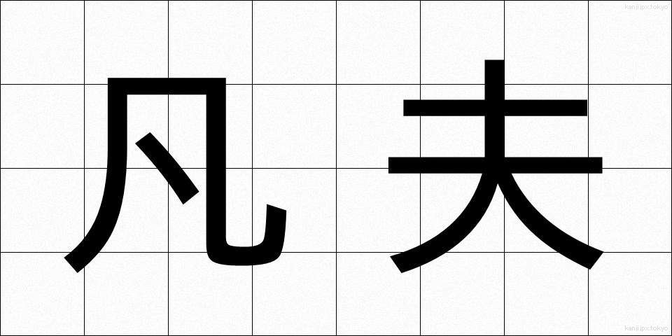 凡夫 (ぼんぷ)