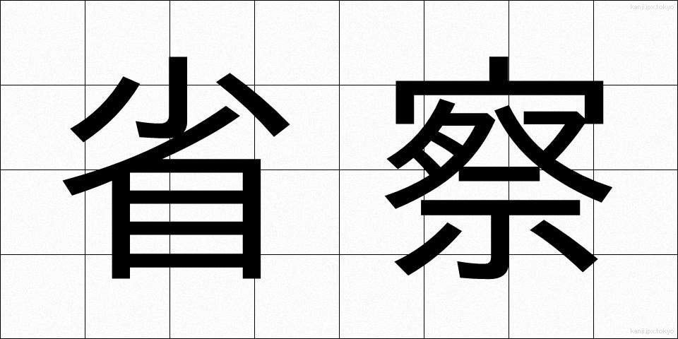 省察 (せいさつ)