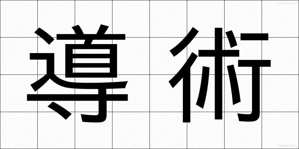 導術 (どうじゅつ)