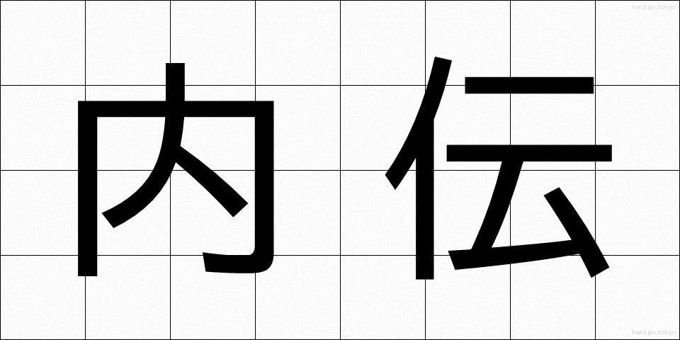 内伝 (ないでん)