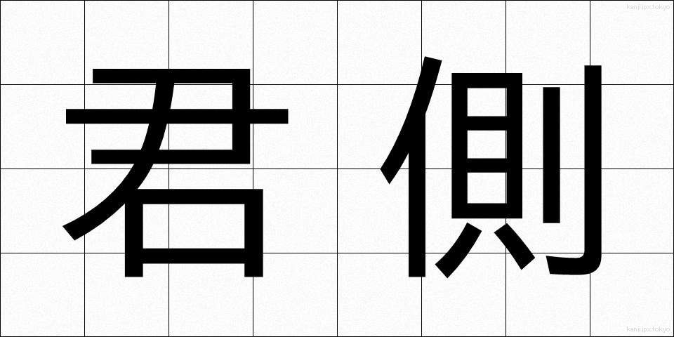 君側 (くんそく)