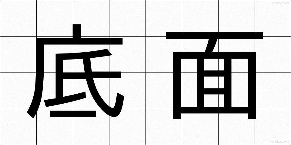 底面 (ていめん)
