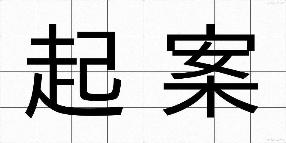 起案 (きあん)
