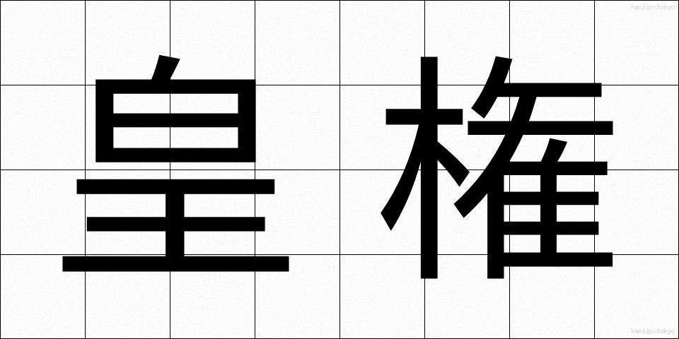 皇権 (こうけん)