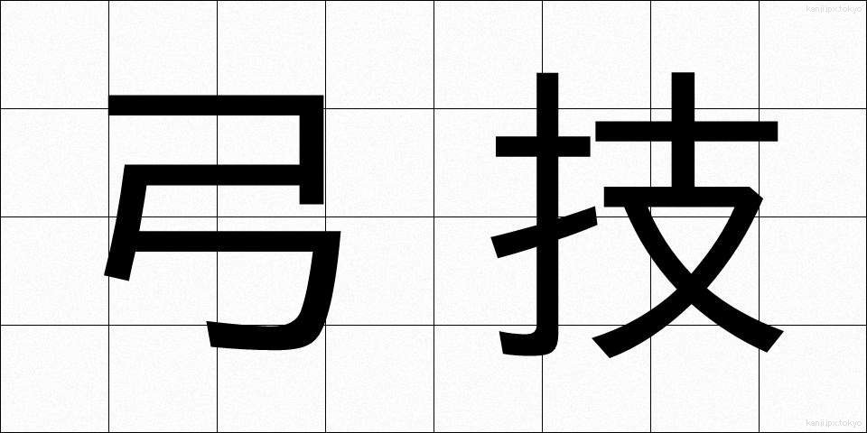 弓技 (ゆうぎ)