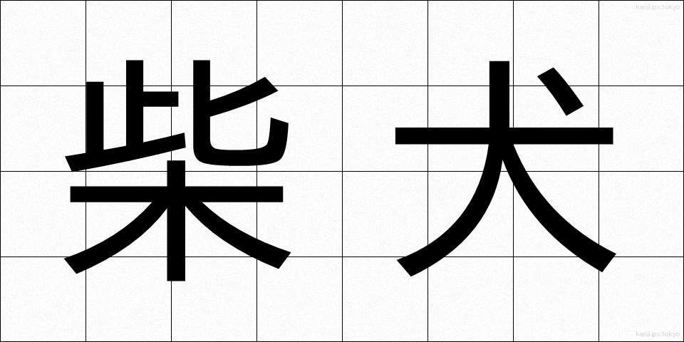 柴犬 (しばいぬ)