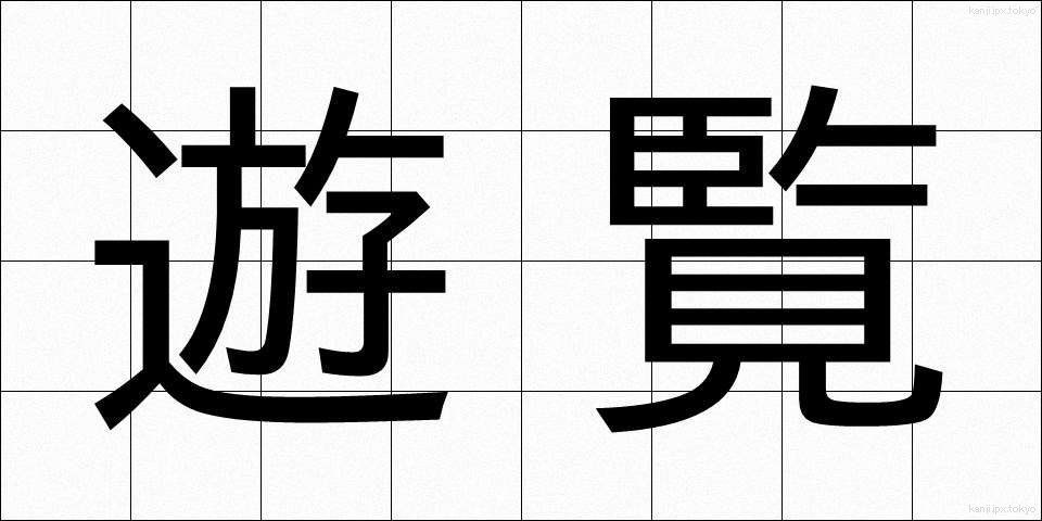 遊覧 (ゆうらん)