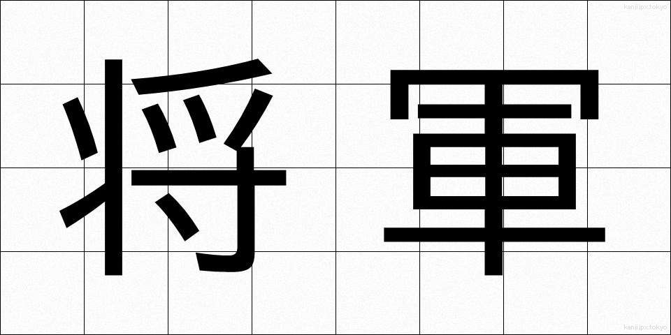 将軍 (しょうぐん)