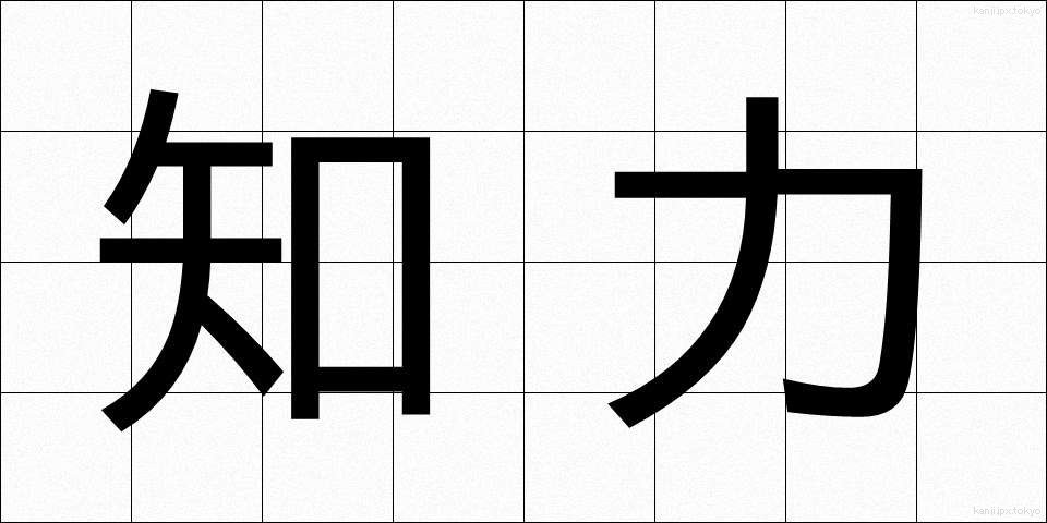 知力 (ちりょく)