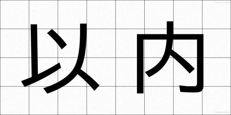 以内 (いない)