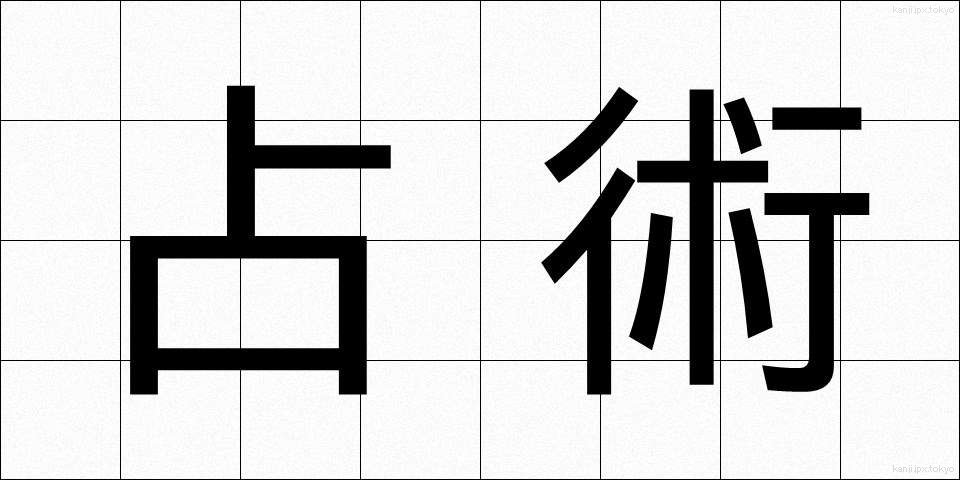 占術 (せんじゅつ)