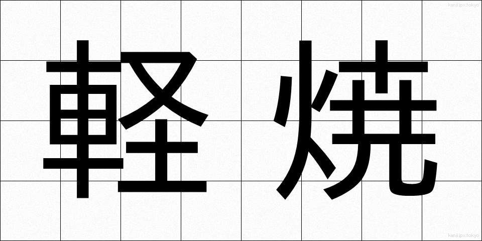 軽焼 (けいしょう)