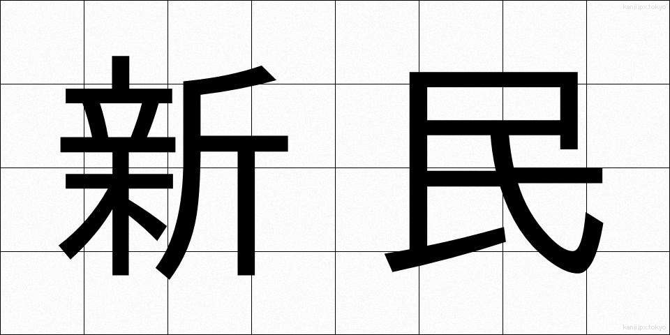 新民 (しんみん)