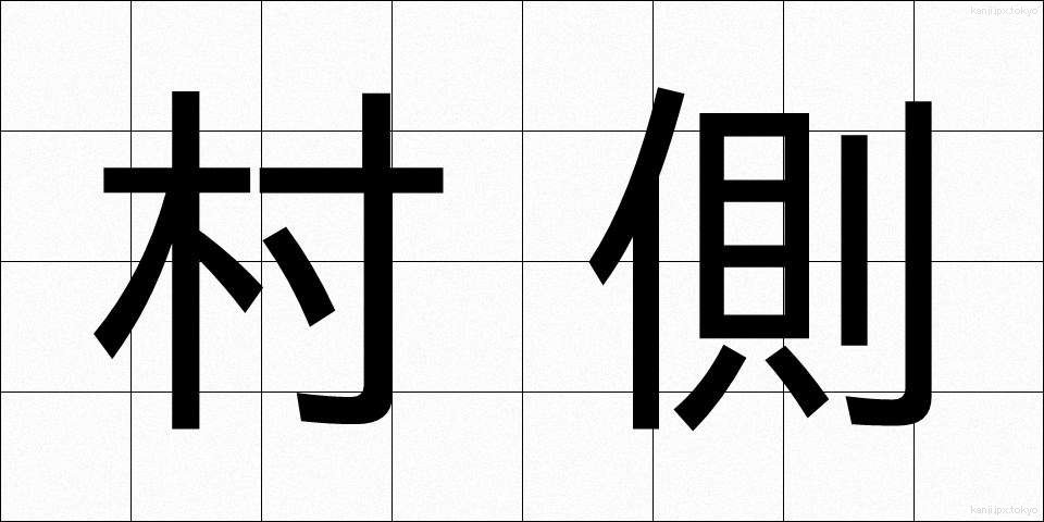 村側 (そんがわ)