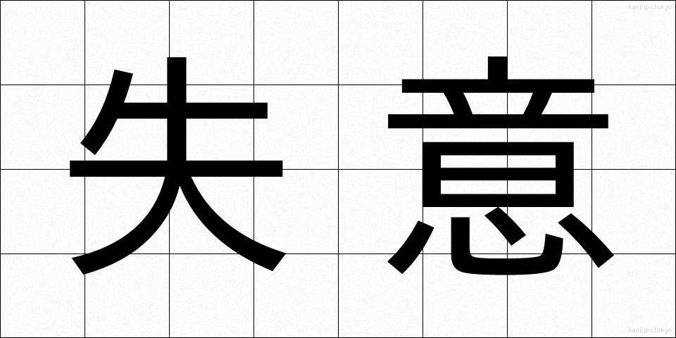 失意 (しつい)
