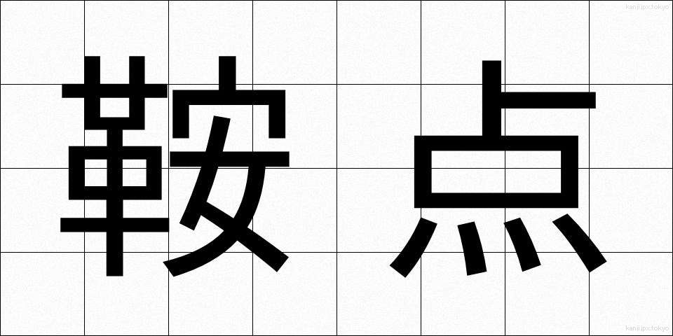 鞍点 (あんてん)