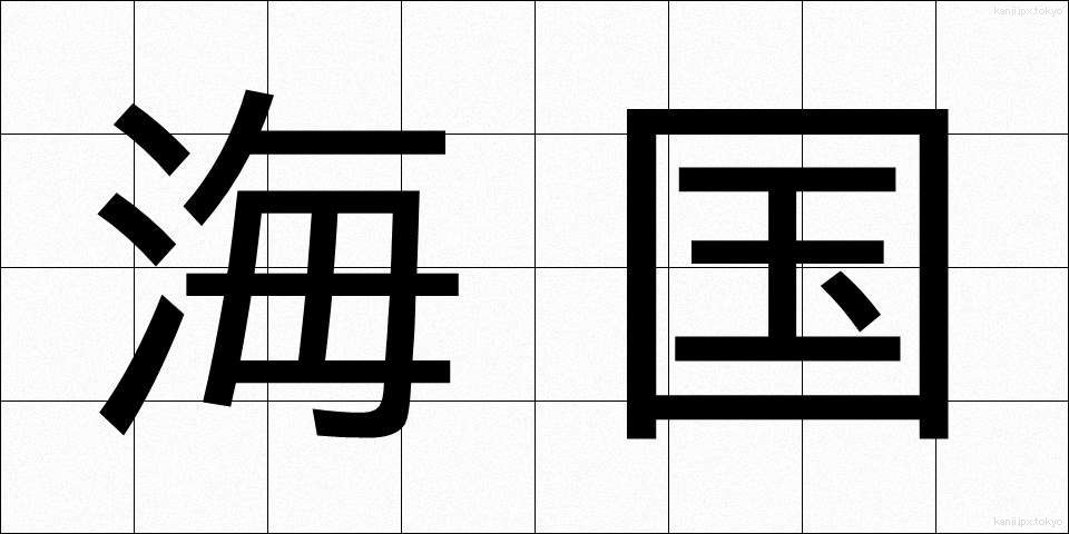 海国 (かいこく)