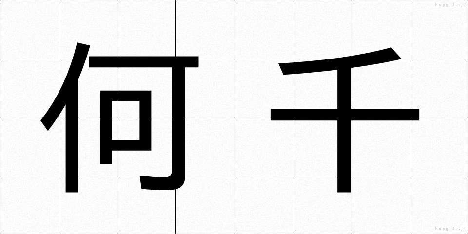 何千 (なんぜん)