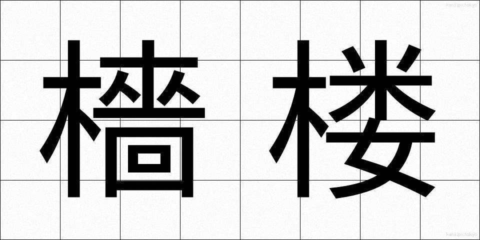 檣楼 (しょうろう)