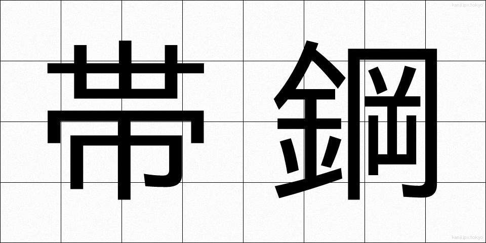 帯鋼 (たいこう)