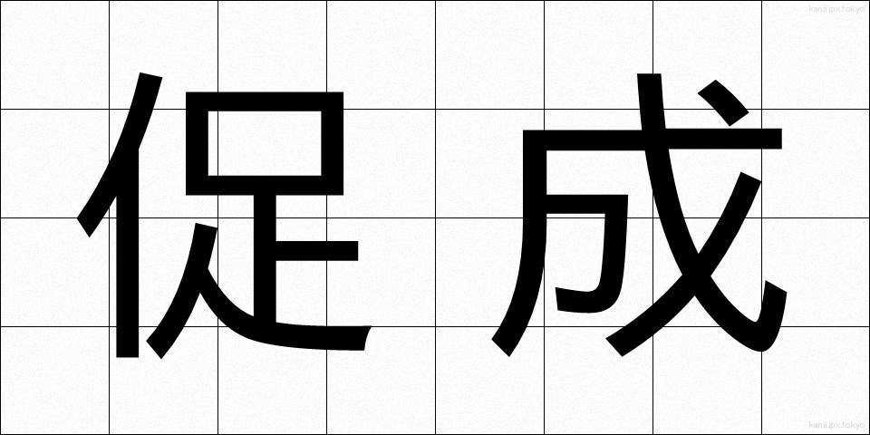 促成 (そくせい)