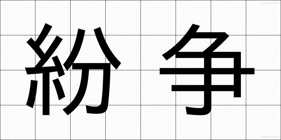 紛争 (ふんそう)