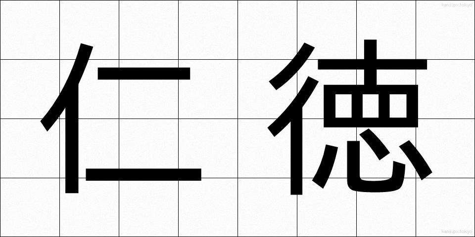 仁徳 (じんとく)