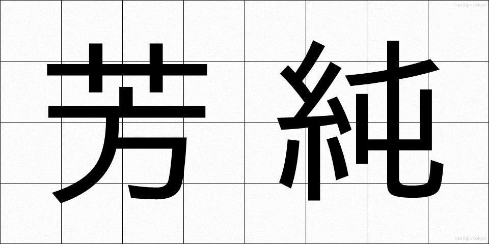 芳純 (ほうじゅん)
