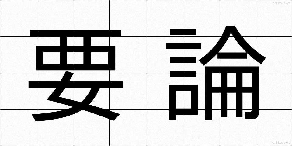 要論 (ようろん)