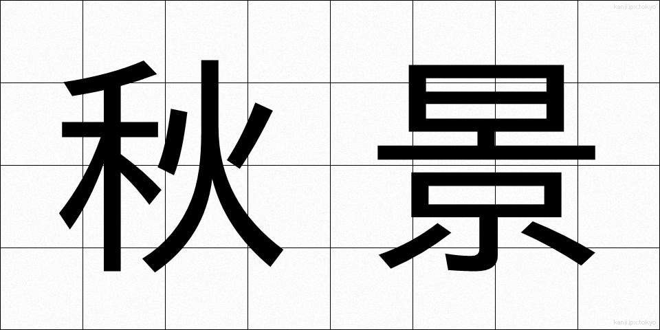 秋景 (しゅうけい)