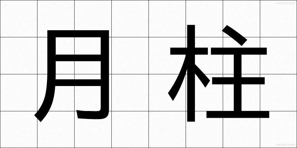 月柱 (げっちゅう)