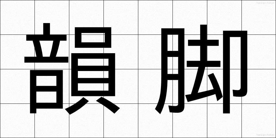 韻脚 (いんきゃく)