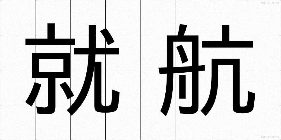 就航 (しゅうこう)