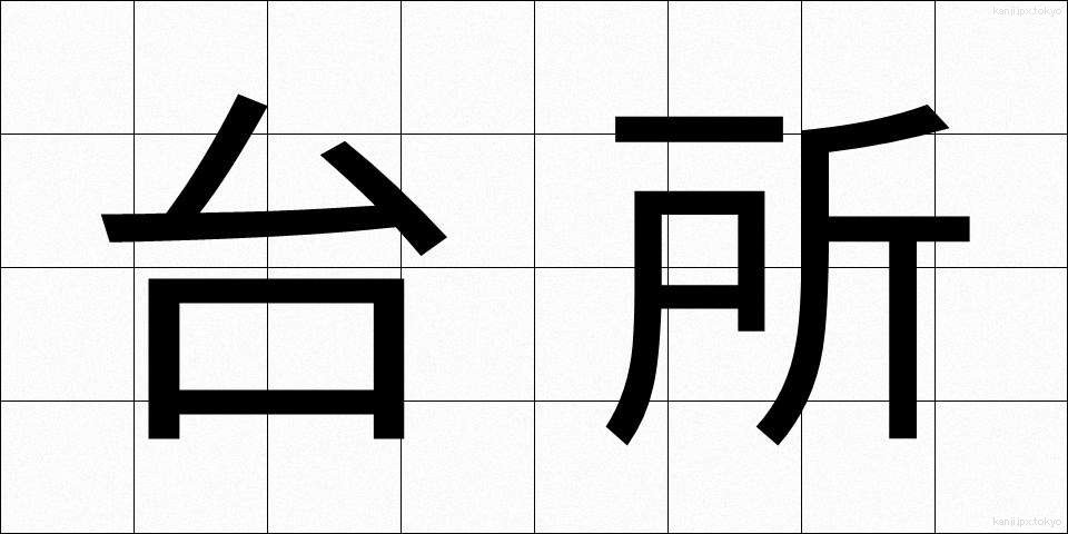 台所 (だいどころ)