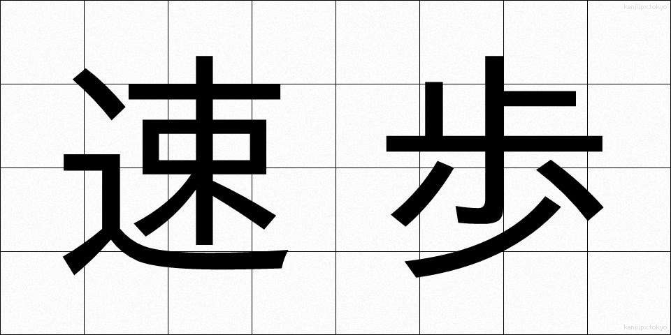 速歩 (そくほ)