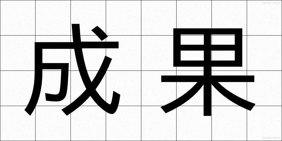 成果 (せいか)