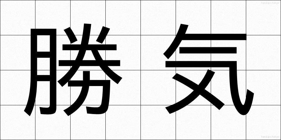 勝気 (かちき)