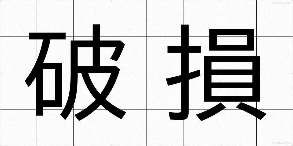 破損 (はそん)