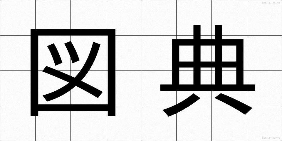 図典 (ずてん)