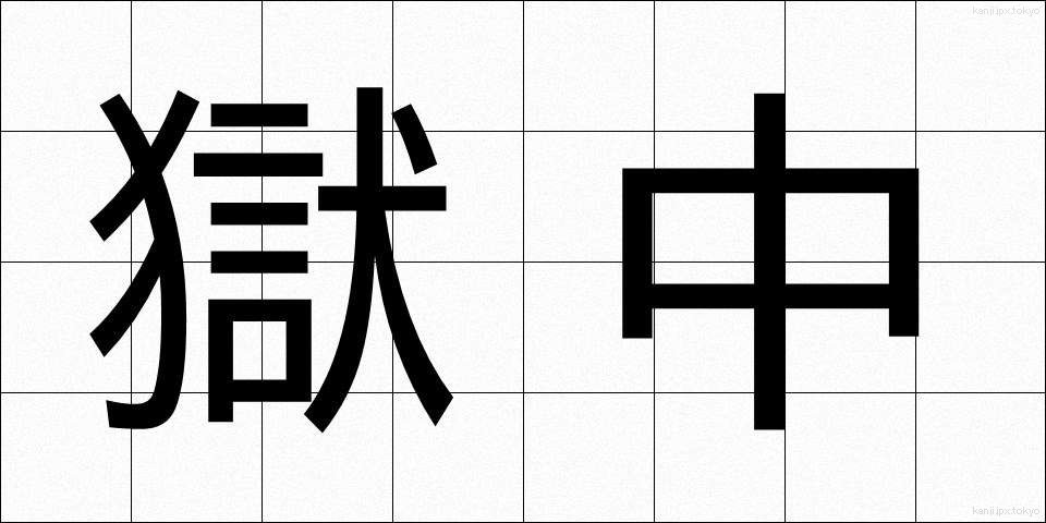 獄中 (ごくちゅう)