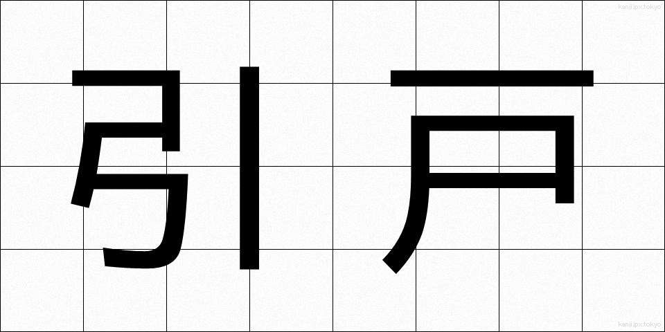 引戸 (ひきと)