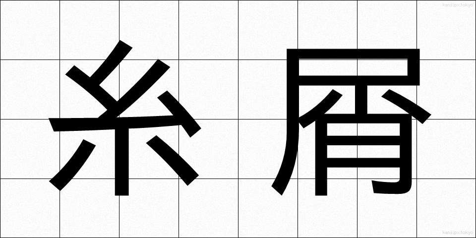 糸屑 (いとくず)